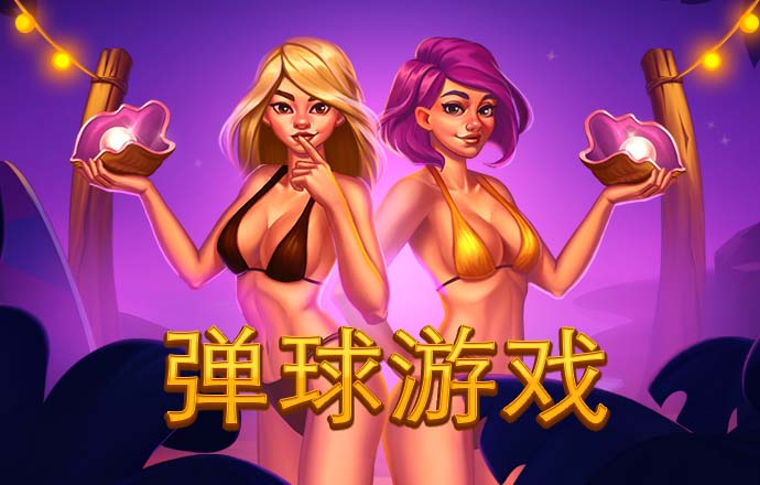 趣味投篮