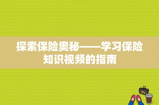 探索保险奥秘——学习保险知识视频的指南