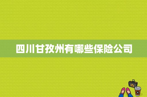 四川甘孜州有哪些保险公司