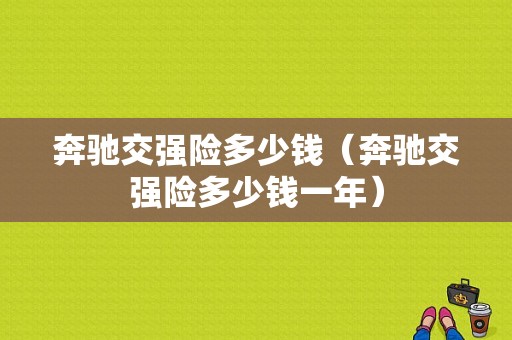 奔驰交强险多少钱（奔驰交强险多少钱一年）