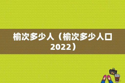 榆次多少人（榆次多少人口2022）