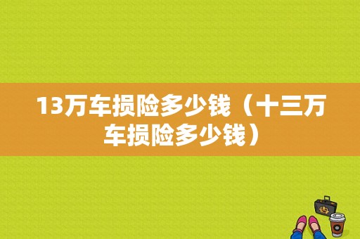 13万车损险多少钱（十三万车损险多少钱）