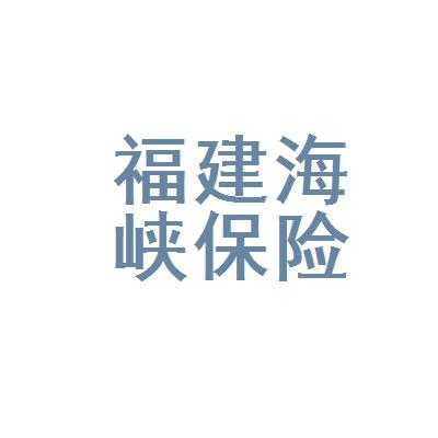 海峡保险电话多少（海峡保险电话是多少）