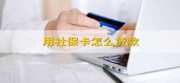 有社保卡可以贷多少钱（社保卡能申请贷款吗）