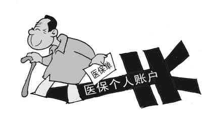 医疗保险个人账户铺底规定？医疗保险铺底资金