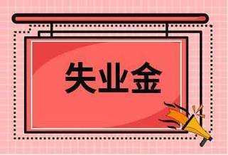 一年失业金有多少钱（公司失业金名额一年有多少个）