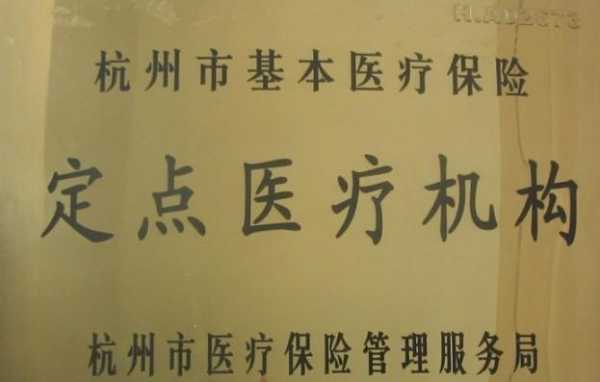 驾驶员体检的医院有哪几个杭州？杭州医疗保险定点医院