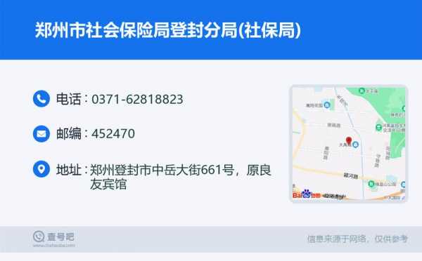 登封市社保局电话多少（登封市社保局电话多少号）
