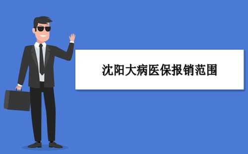 沈阳办大病需要什么手续？沈阳大病医疗保险