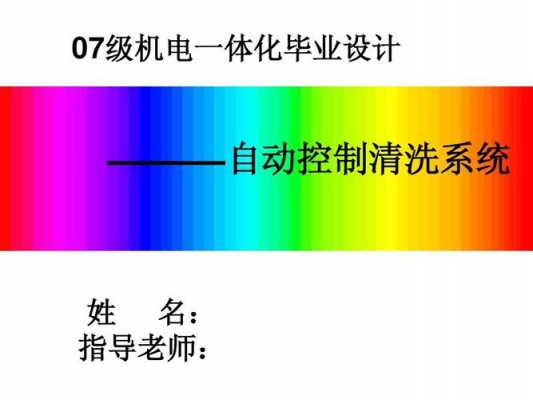 机电一体化的应用与发展方向毕业答辩PPT怎么做？商业医疗保险ppt