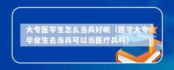 男医疗兵征兵要求？义务兵有医疗保险吗