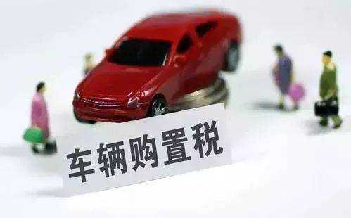 2.0车辆购置税多少（20t车购置税多少钱）