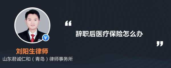 辞职了怎么在手机上交医保？离职了医疗保险怎么办