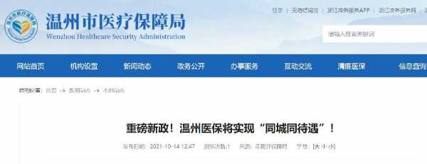 2022年温州市农村医保缴费标准？温州城镇医疗保险