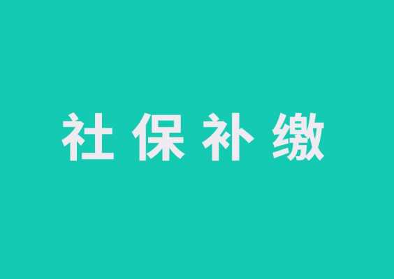 社保可以补缴多少个月（社保可不可以一次性补缴）
