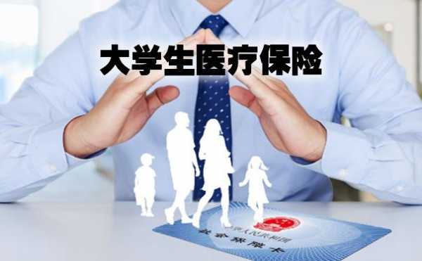 大学交的医保和家里交的一样吗？大学生商业医疗保险