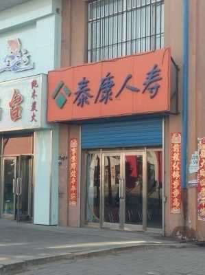 章丘泰康人寿电话多少（济南泰康人寿保险电话）