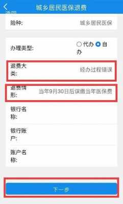 医保缴费退款怎么办？医疗保险退费
