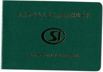 北京儿保手册是什么样的？北京市医疗保险手册号
