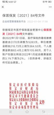 保定灵活就业医保2022缴费通知？河北保定医疗保险