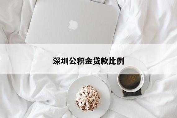 深圳公积金可以贷款多少（深圳公积金贷款最多可以贷多少）