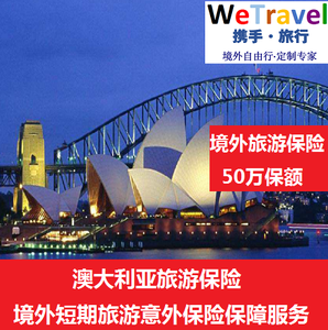 去澳洲旅游还需要体检吗？澳大利亚旅游医疗保险