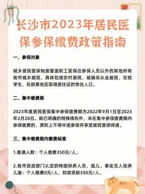 长沙城镇居民医疗保险2023年缴费时间？长沙城镇医疗保险