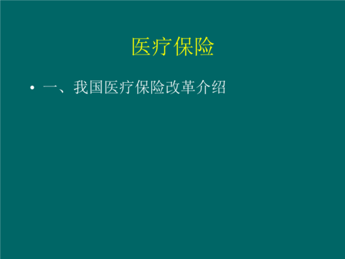 医疗责任险详细介绍？社会医疗保险 ppt
