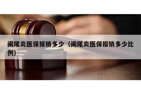 阑尾炎社保能报多少（阑尾炎社保报销吗）