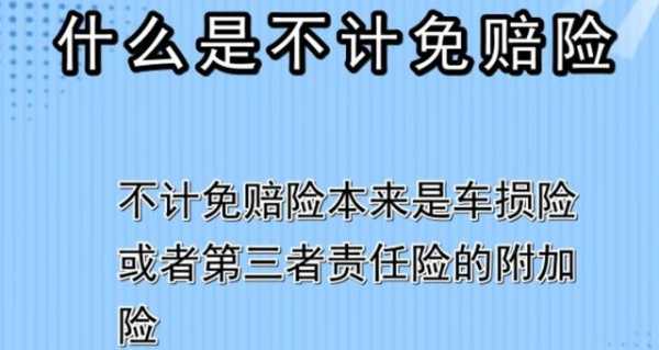 不记免陪多少钱（不计免赔额是什么意思）