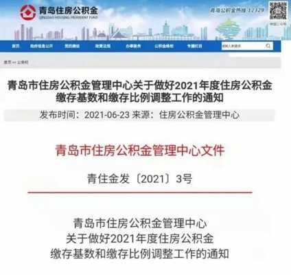 青岛住房公积金交多少（青岛住房公积金最少交多少）