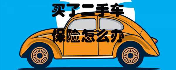 二手车保险交多少（二手车保险交多少比较合适）