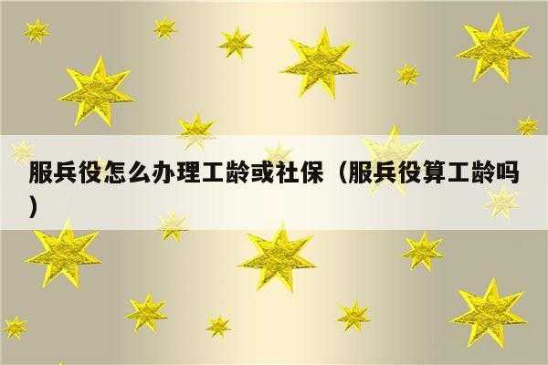 当兵买社保要买多少年（当了兵的买社保有什么政策）