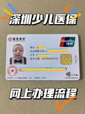 深圳少儿医保网上办理流程？深圳少儿医疗保险网