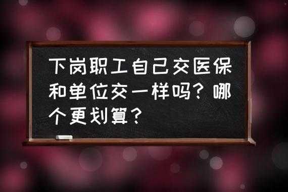 破产下岗职工医保政策？下岗职工的医疗保险
