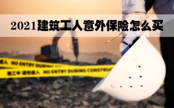 给建筑工地上的工人如何买意外险？建筑工人医疗保险