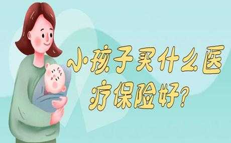 3岁的孩子，想买种教育+医疗的保险，买那种好呢?孩子已经有社保？小孩教育医疗保险