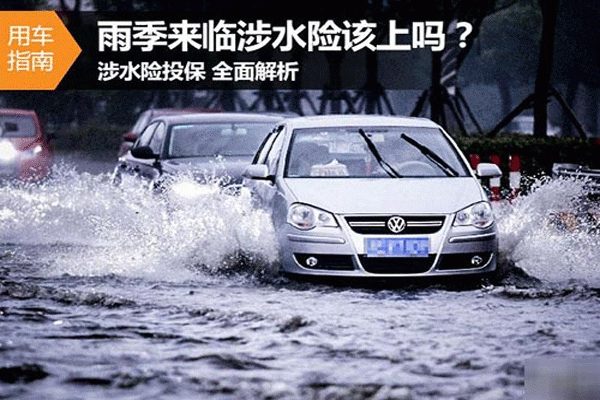 涉水险多少钱（涉水险多少钱一个月）