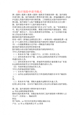 医疗保险怎么开票？医疗保险申请书怎么写