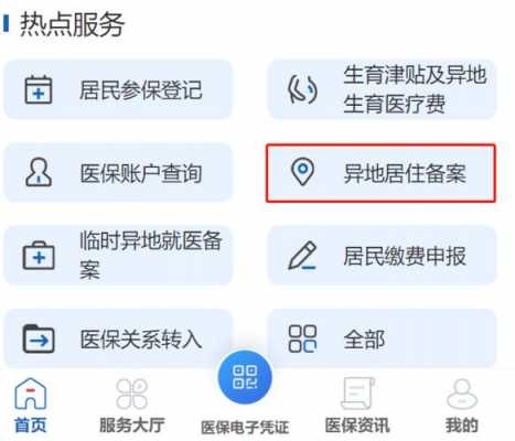 异地就医备案异地安置是什么意思？异地安置医疗保险