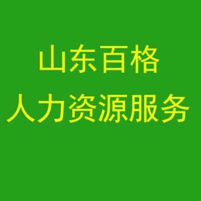 大连人力资源电话是多少钱（淄博市人力资源电话是多少）