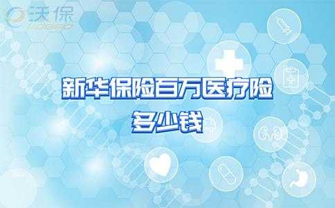 新华人寿百万医疗2020版怎么样？新华医疗保险怎么样