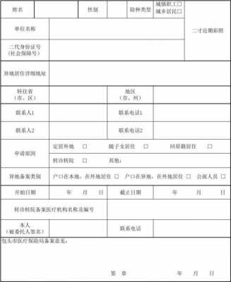 广州异地就医备案表怎么填写？医疗保险异地就医申请表