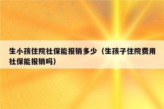 生孩子农村医保报多少（生孩子农村医保能报多少钱）