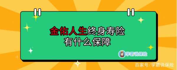买金佑人生多少天生效（金佑人生什么时候可以取出来）
