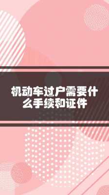 汽车跨省过户多少钱（汽车跨省过户需要什么手续和证件）