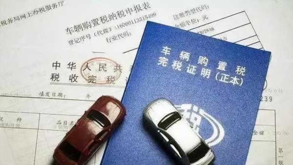 上牌购置税多少钱（交完购置税后多久必须上牌）