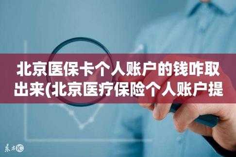 北京医保个人怎么补交？北京医疗保险服务
