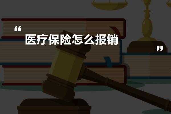 商业医疗保险怎么报销？商业医疗保险 报销