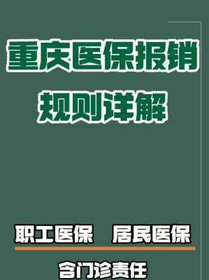 重庆职工医保住院甲乙类怎么报销？重庆医疗保险报销流程